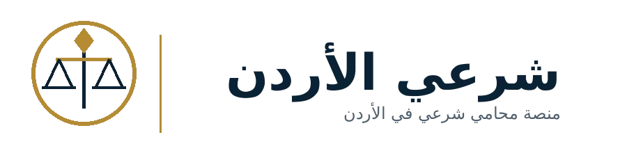 شرعي الأردن - منصة محامي شرعي في الأردن