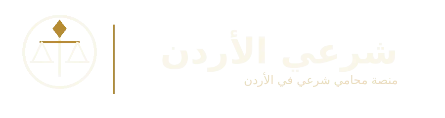 شرعي الأردن