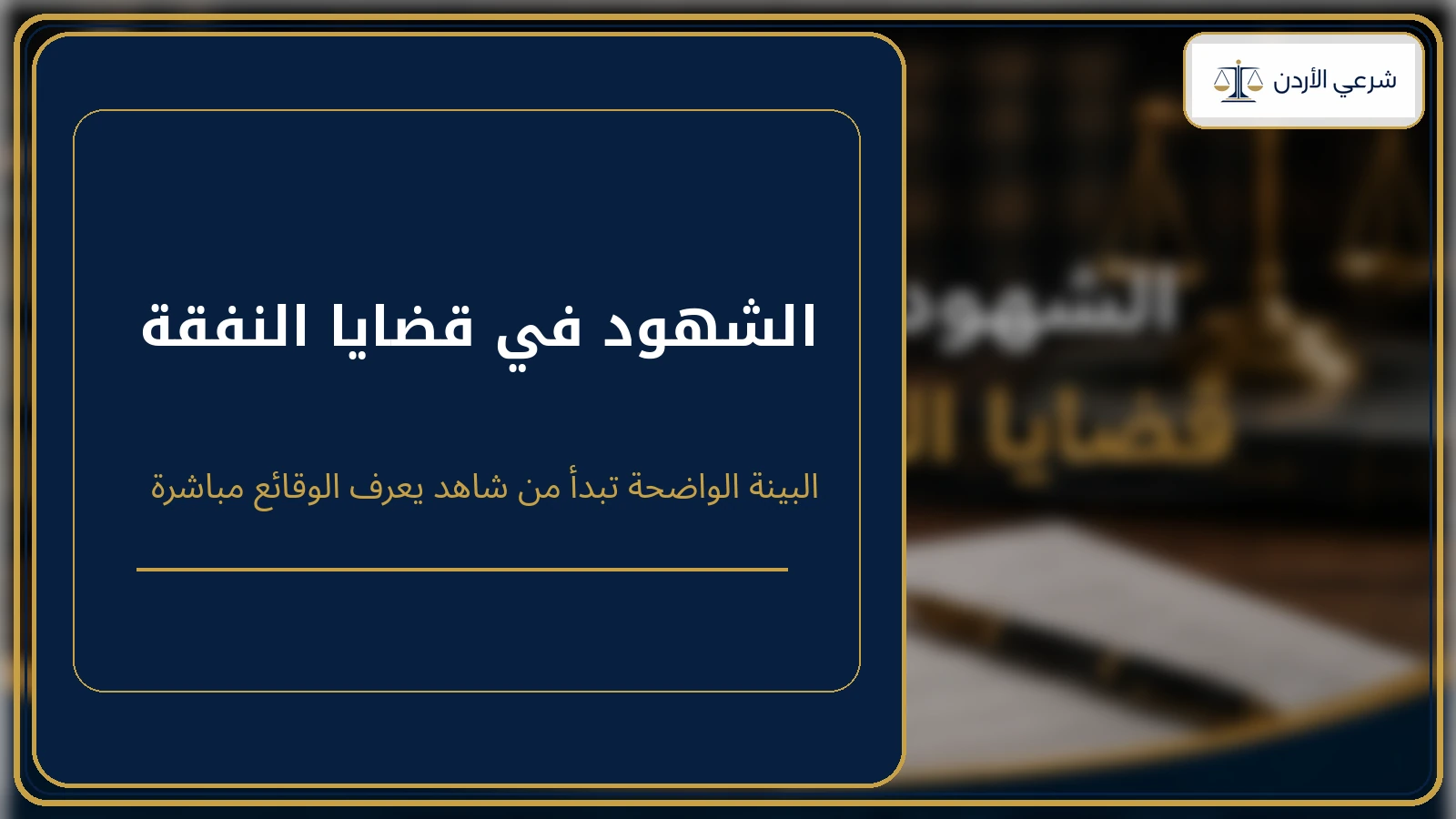 الشهود في قضايا النفقة