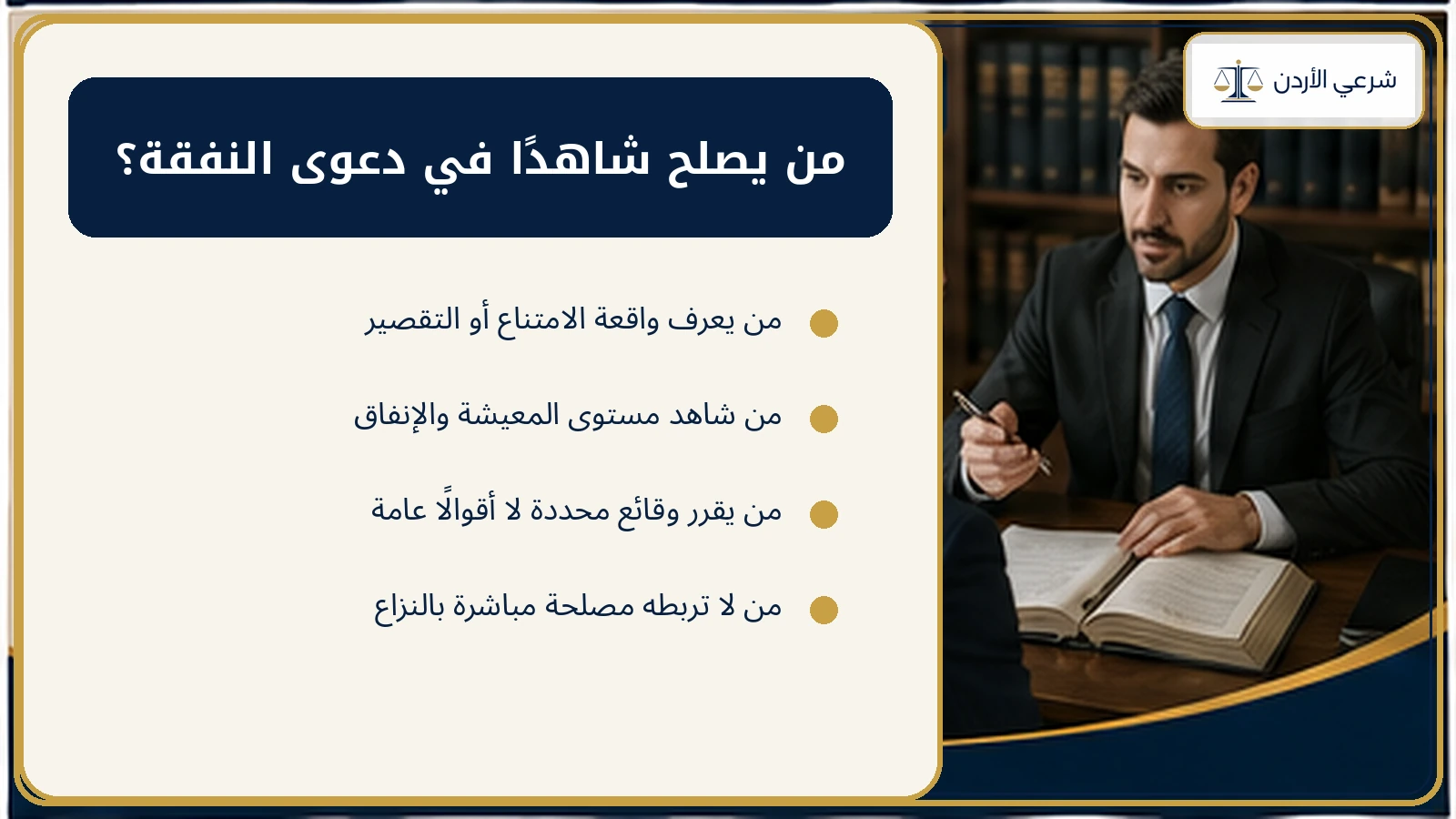 من يصلح شاهدًا في دعوى النفقة؟