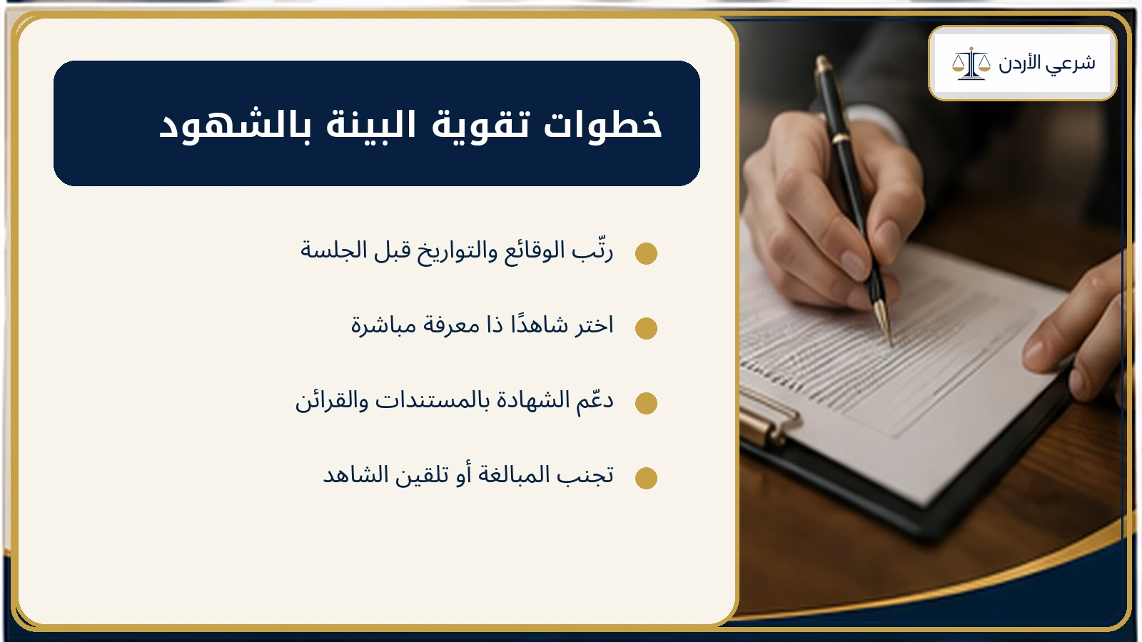 خطوات تقوية البينة بالشهود