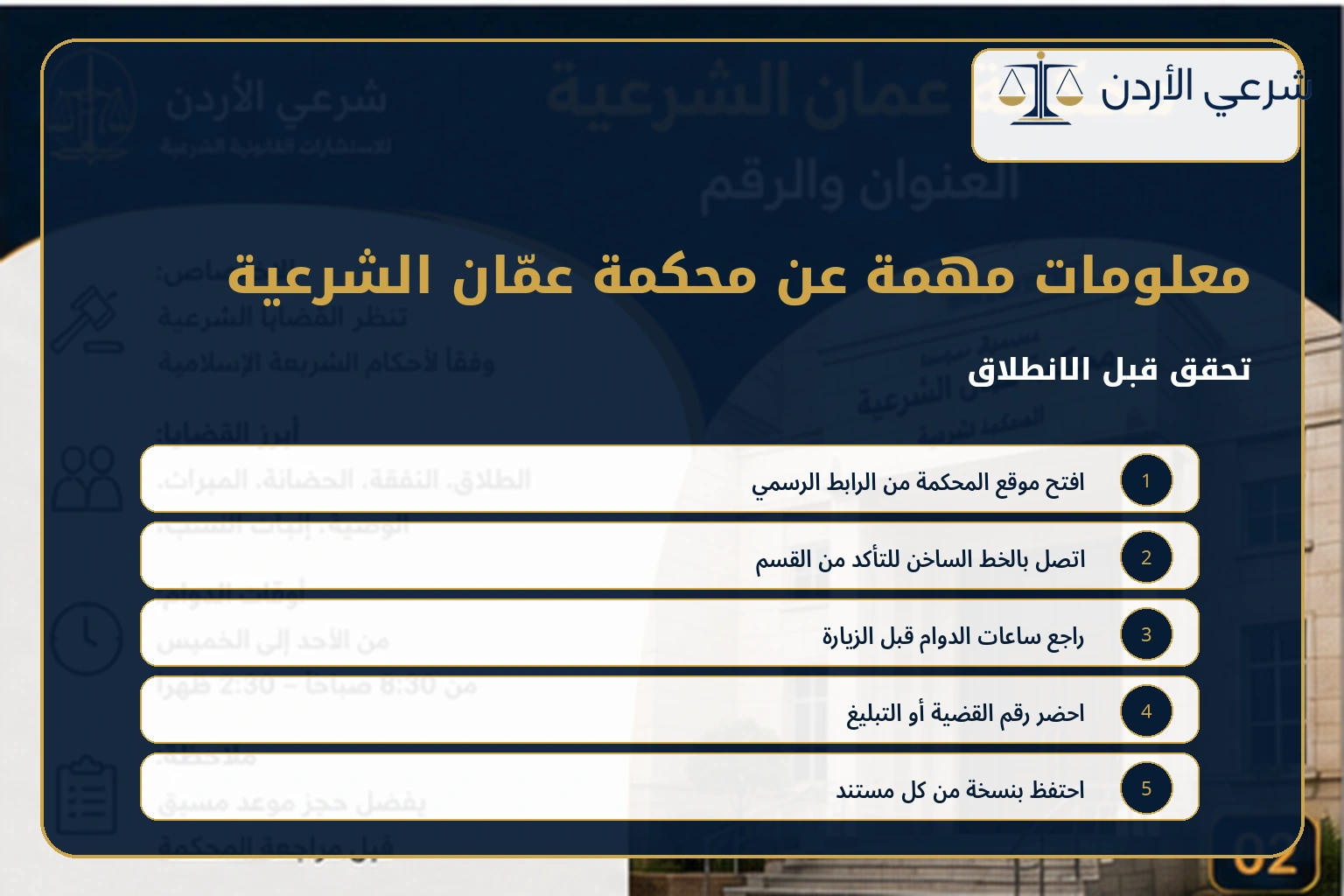 معلومات مهمة قبل مراجعة محكمة عمان الشرعية