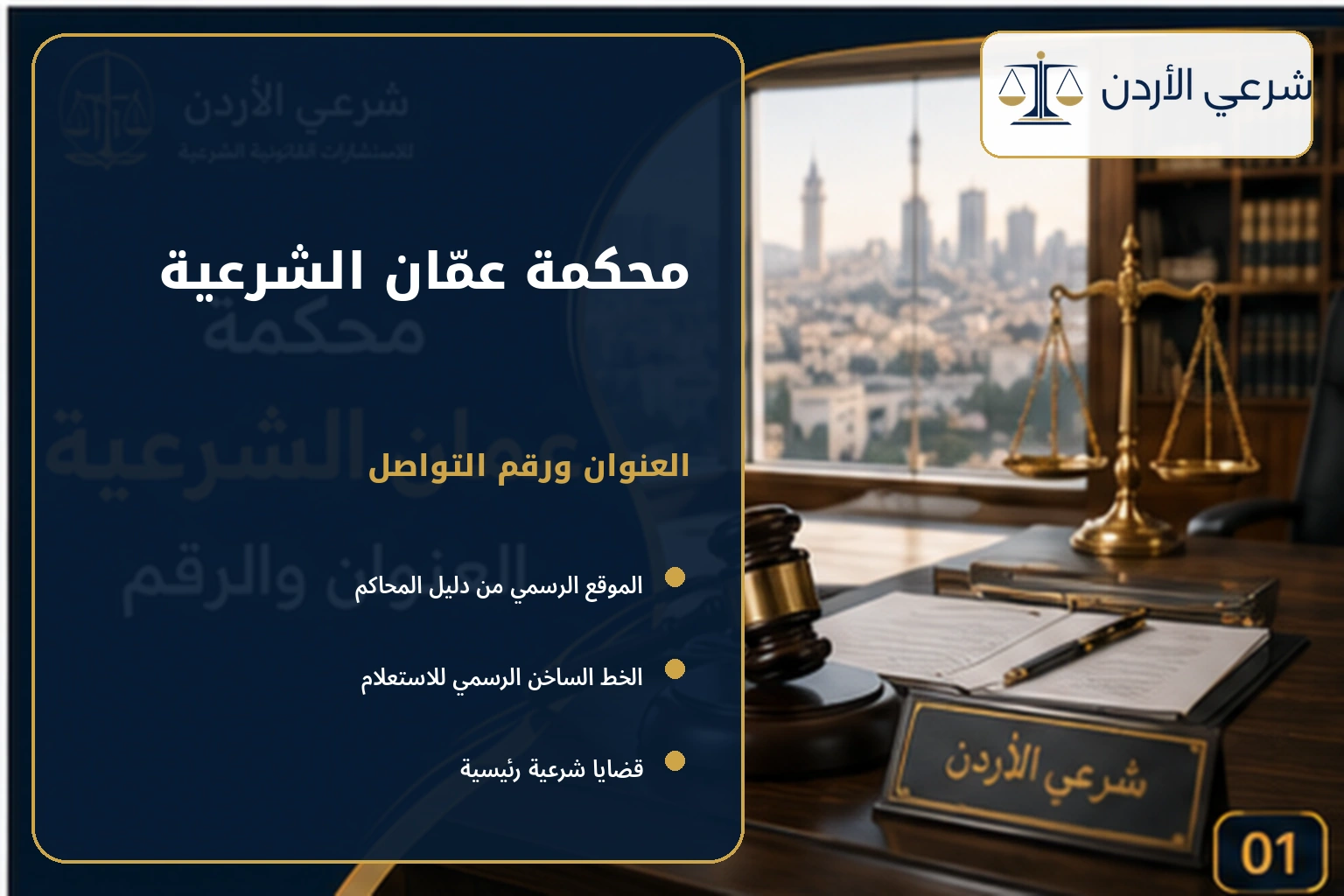 محكمة عمان الشرعية العنوان ورقم التواصل