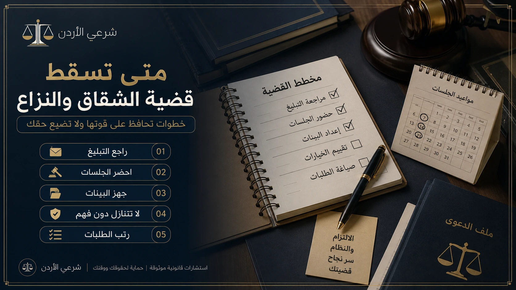 كيف تتجنب سقوط قضية الشقاق والنزاع