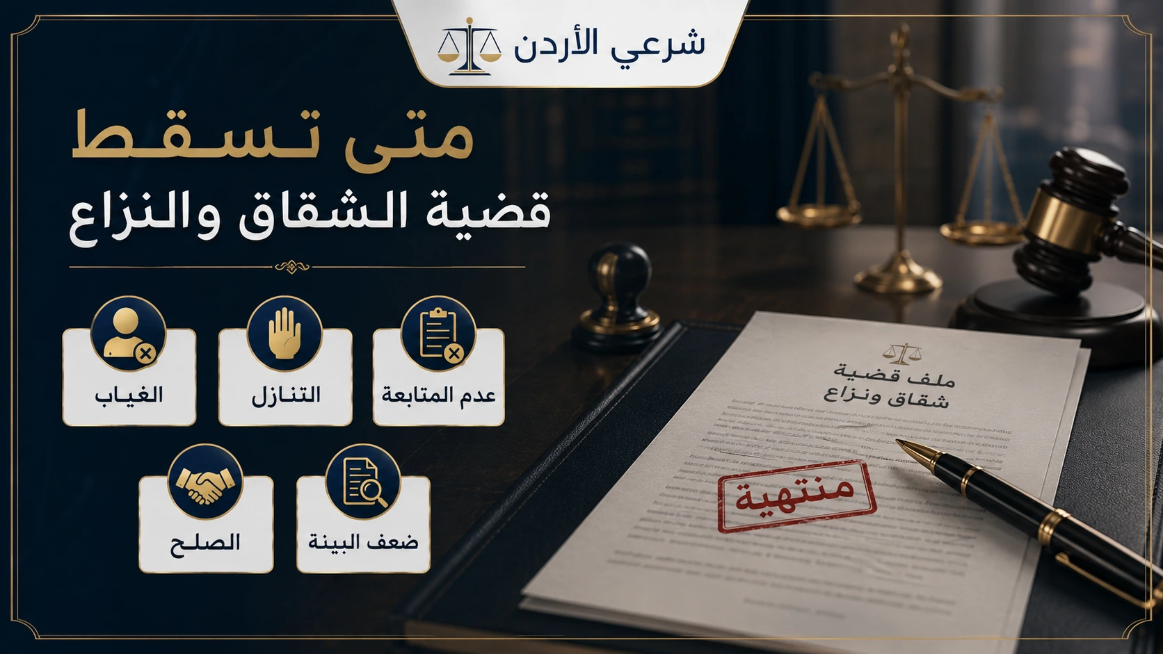 أسباب سقوط أو شطب قضية الشقاق والنزاع