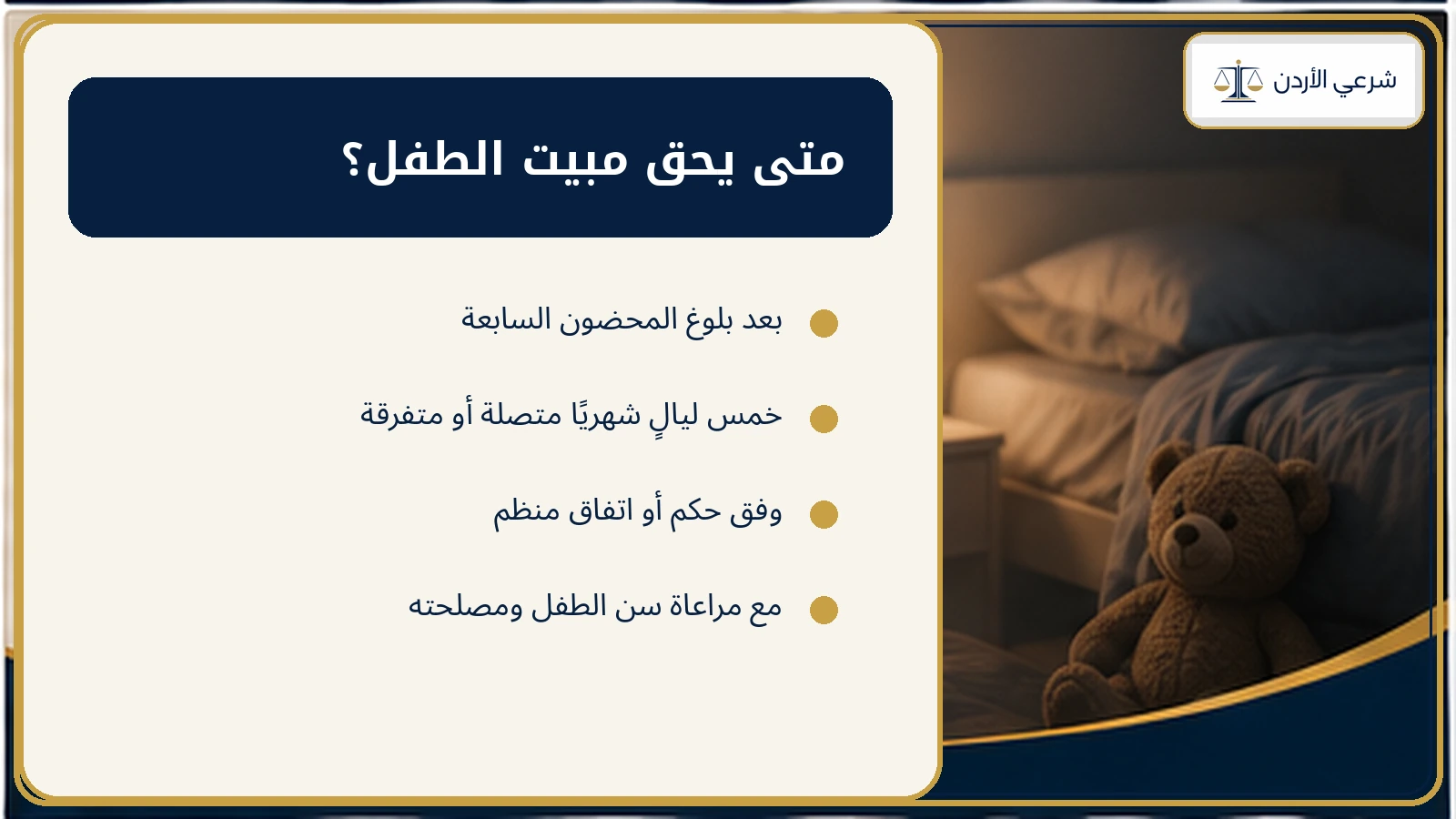 متى يحق مبيت الطفل؟