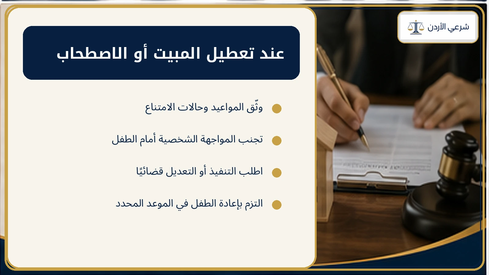 عند تعطيل المبيت أو الاصطحاب