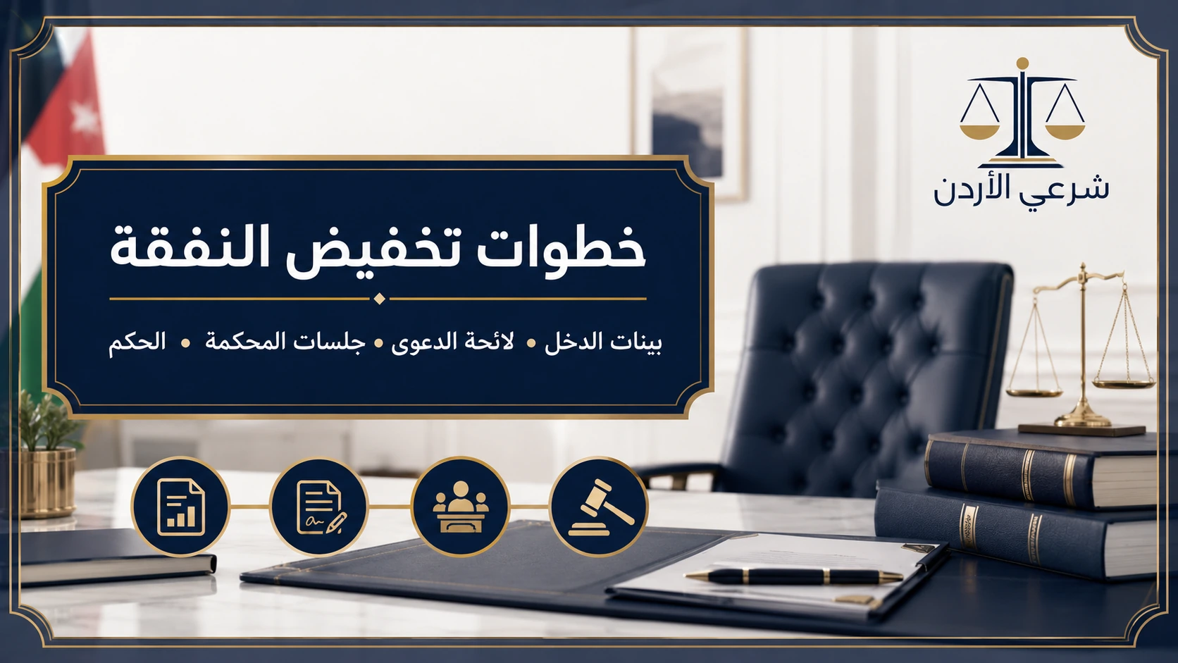 خطوات وشروط شروط واجراءات تخفيض نفقة الأولاد