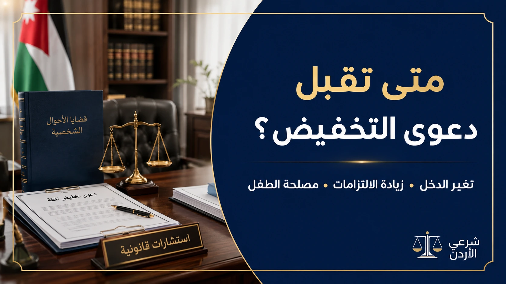صورة معلوماتية حول شروط واجراءات تخفيض نفقة الأولاد