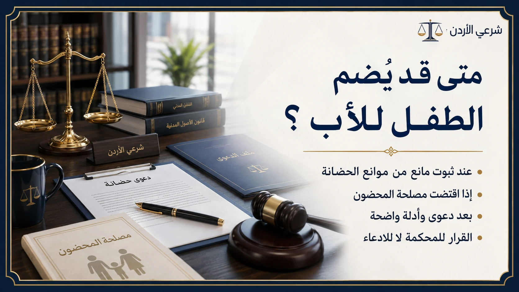 متى قد يضم الطفل للأب