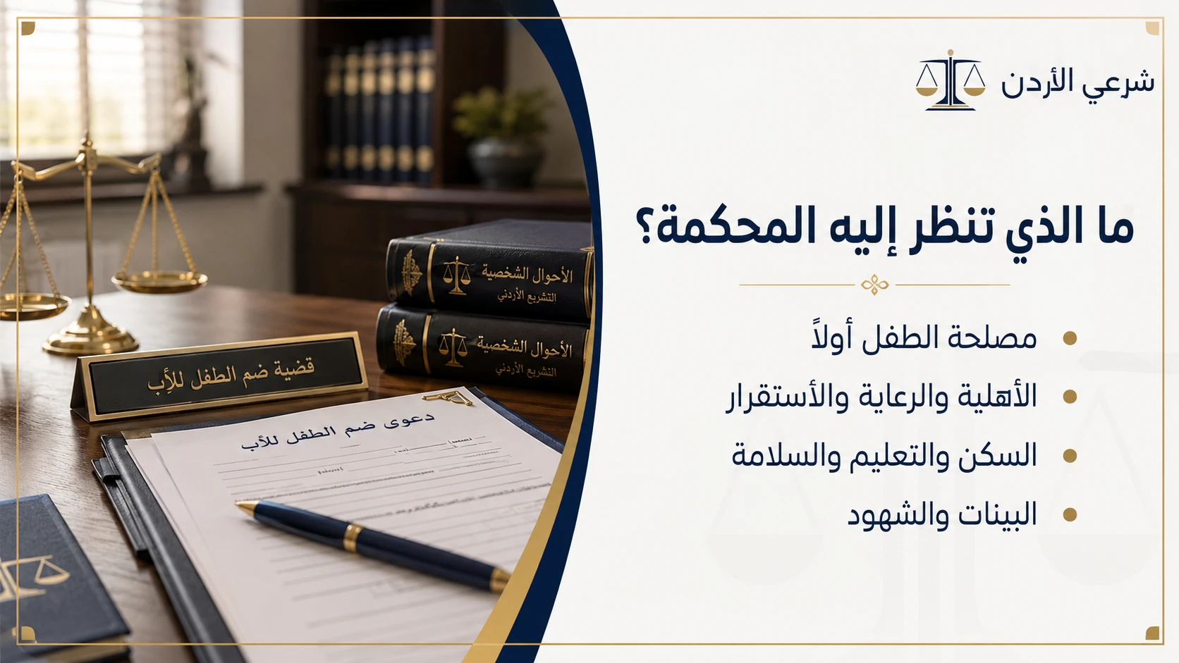 ما الذي تنظر إليه المحكمة في قضية ضم الطفل للأب