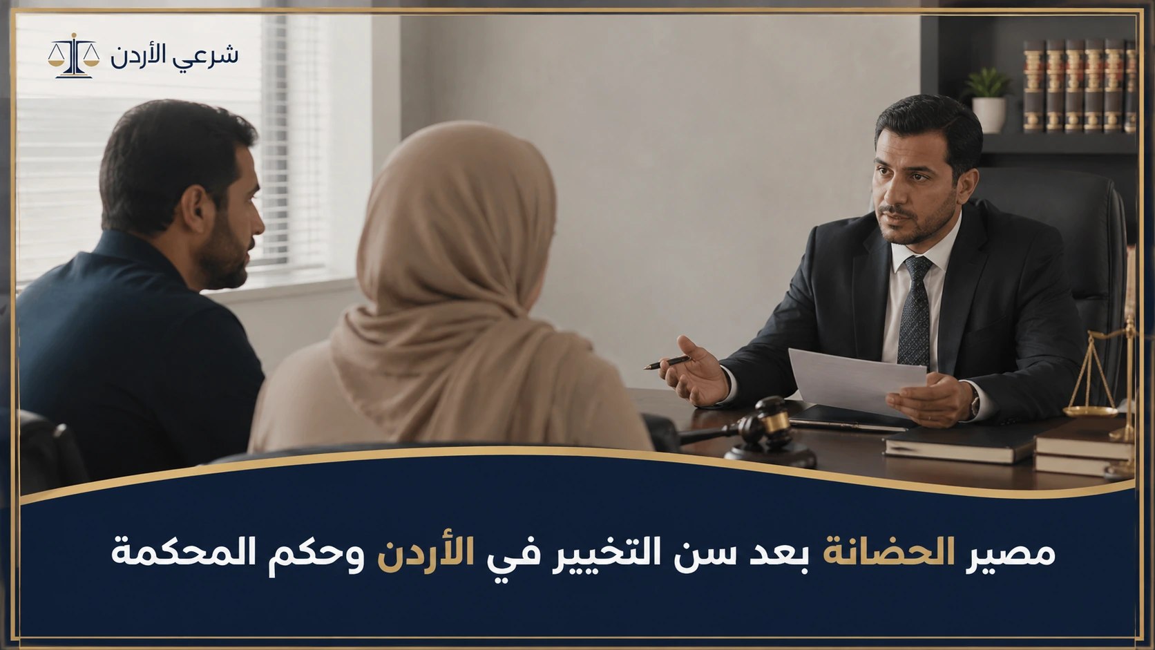 مصير الحضانة بعد سن التخيير في الأردن وحكم المحكمة