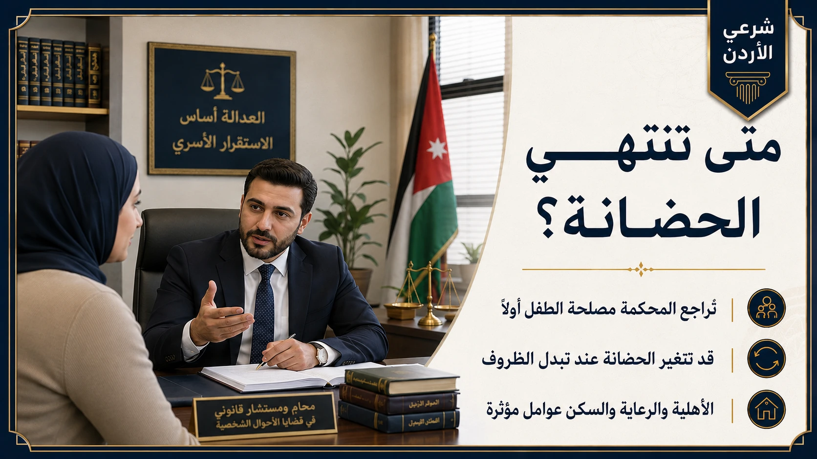 متى تنتهي الحضانة في الأردن