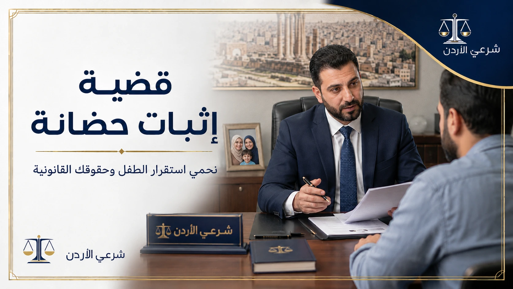 قضية إثبات الحضانة وعلاقتها بسن الطفل