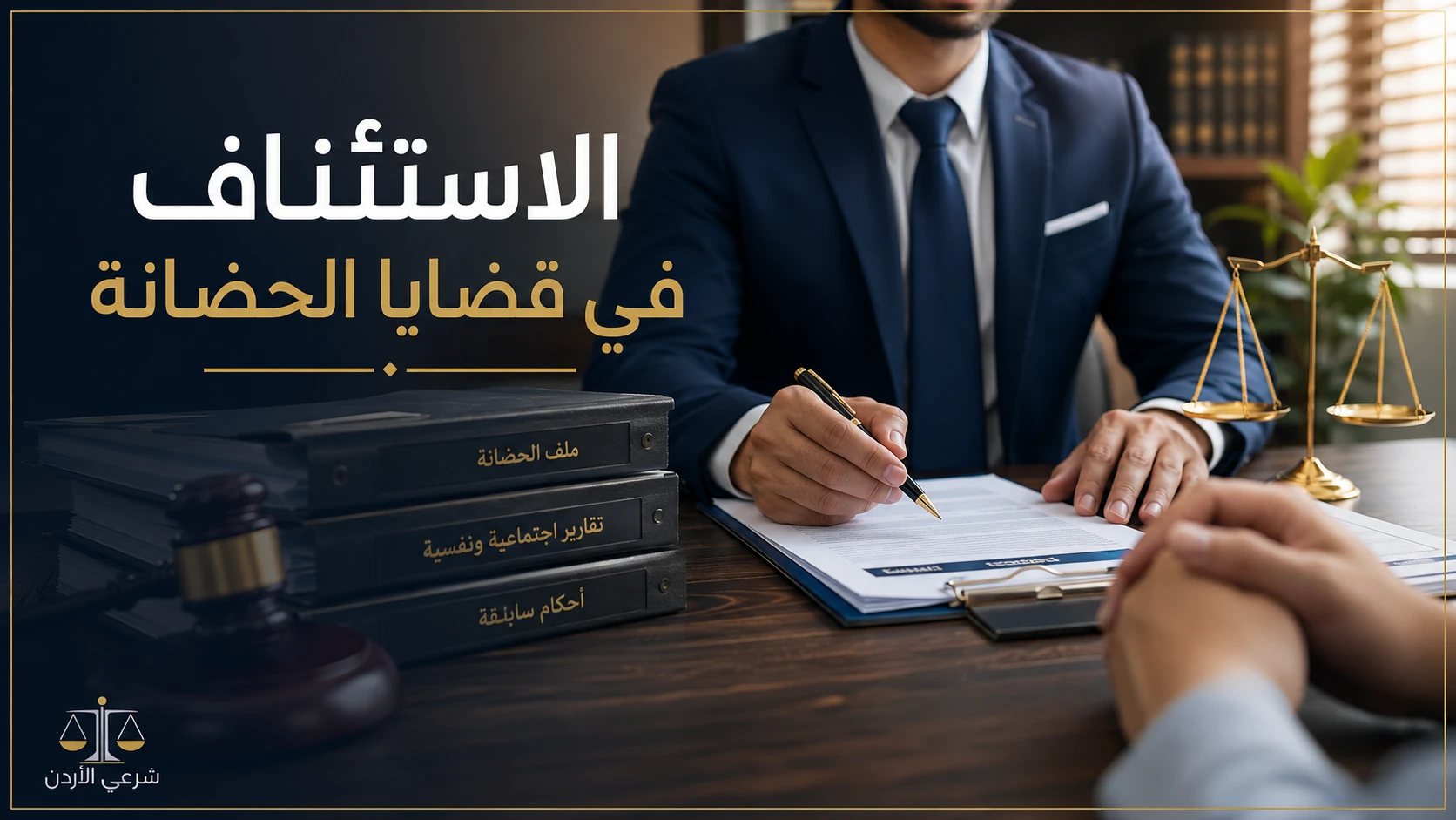 الاستئناف في قضايا الحضانة في الأردن