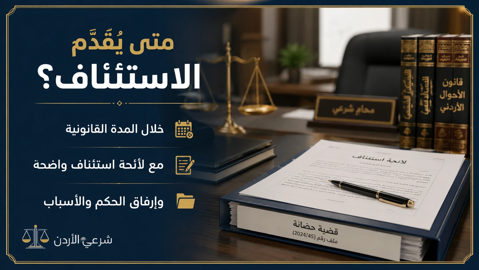 متى يقدم الاستئناف في قضية الحضانة