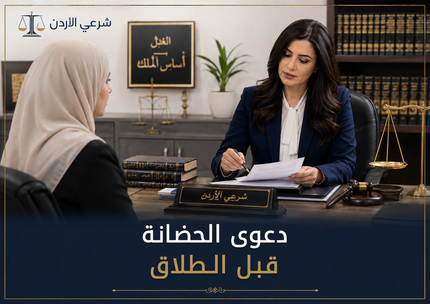 دعوى الحضانة قبل الطلاق
