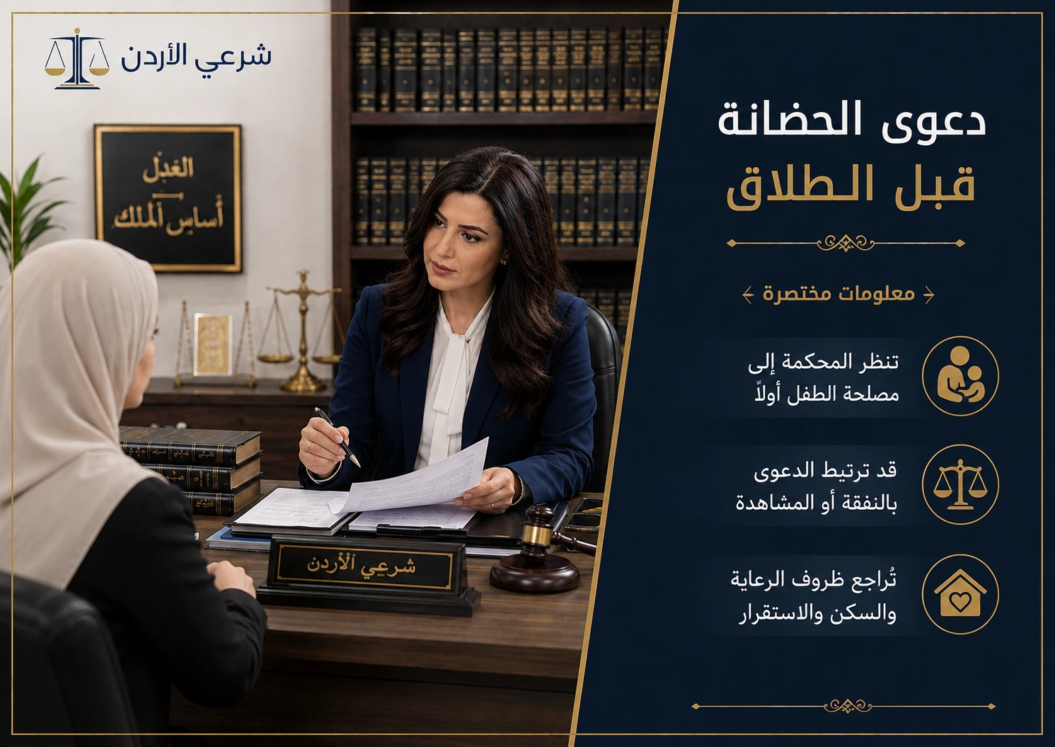 معلومات مهمة عن دعوى الحضانة قبل الطلاق