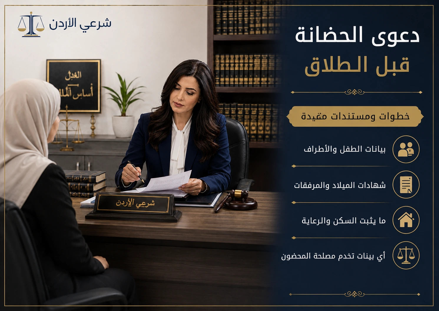 خطوات ومستندات عن دعوى الحضانة قبل الطلاق