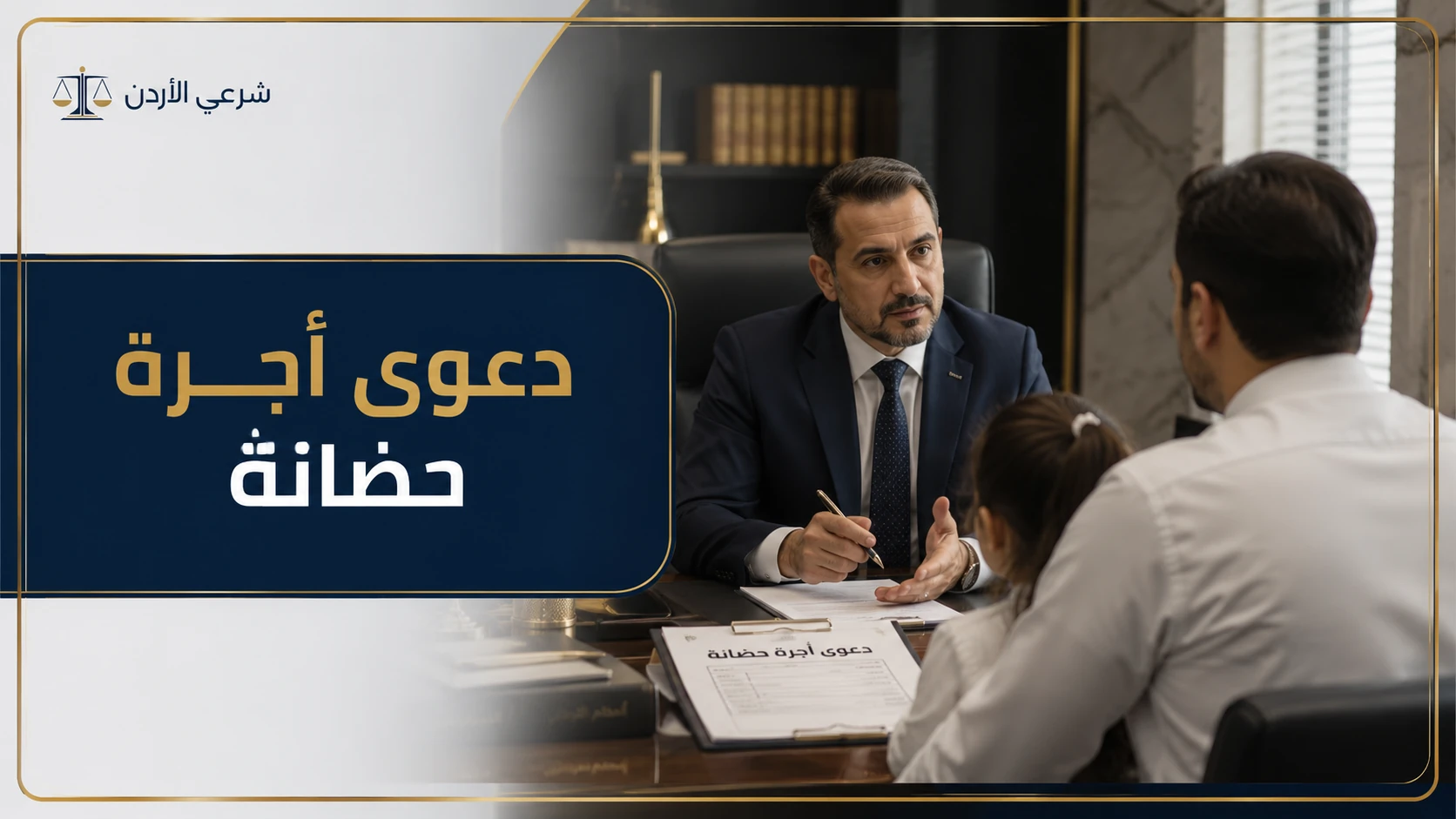 دعوى أجرة حضانة في الأردن