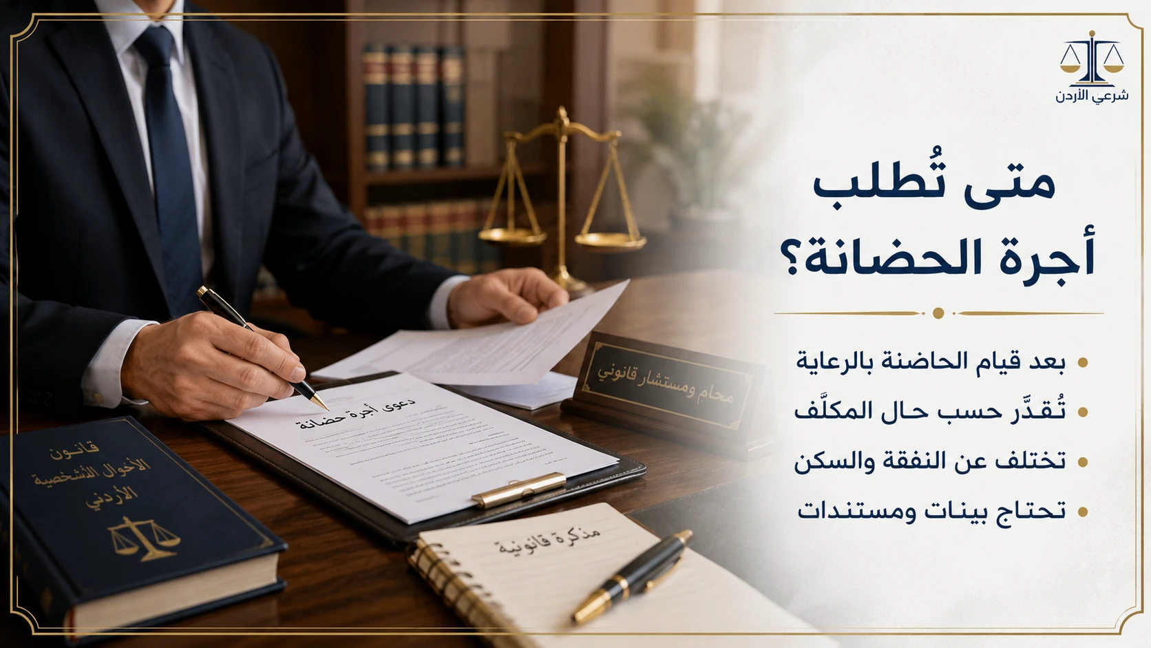 متى تطلب أجرة الحضانة