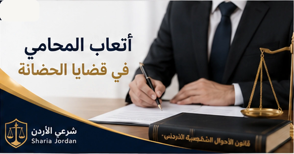 أتعاب المحامي في قضايا الحضانة في الأردن