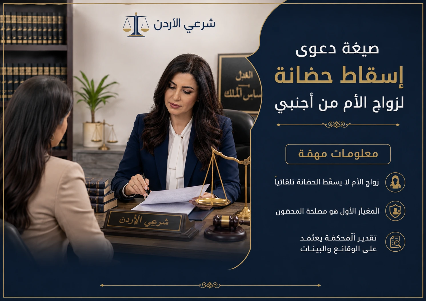 معلومات مهمة عن صيغة دعوى إسقاط حضانة لزواج الأم من أجنبي