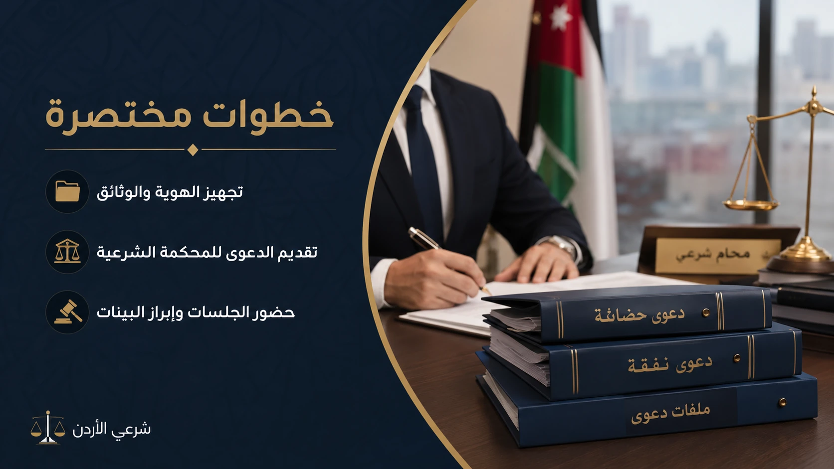خطوات مختصرة لرفع قضية حضانة ونفقة