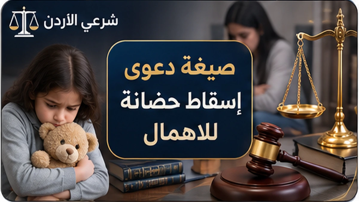 صيغة دعوى إسقاط حضانة للاهمال