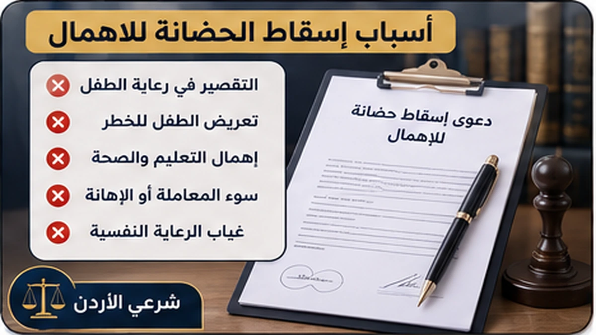 أسباب إسقاط الحضانة للاهمال