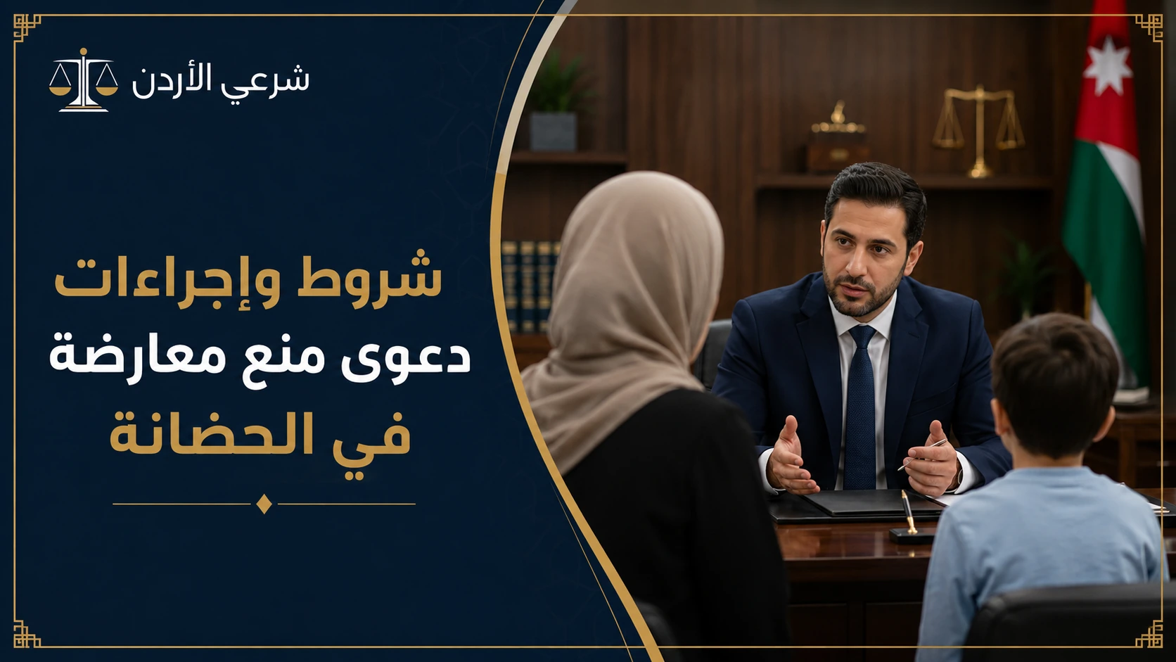 شروط واجراءات دعوى منع معارضة في الحضانة