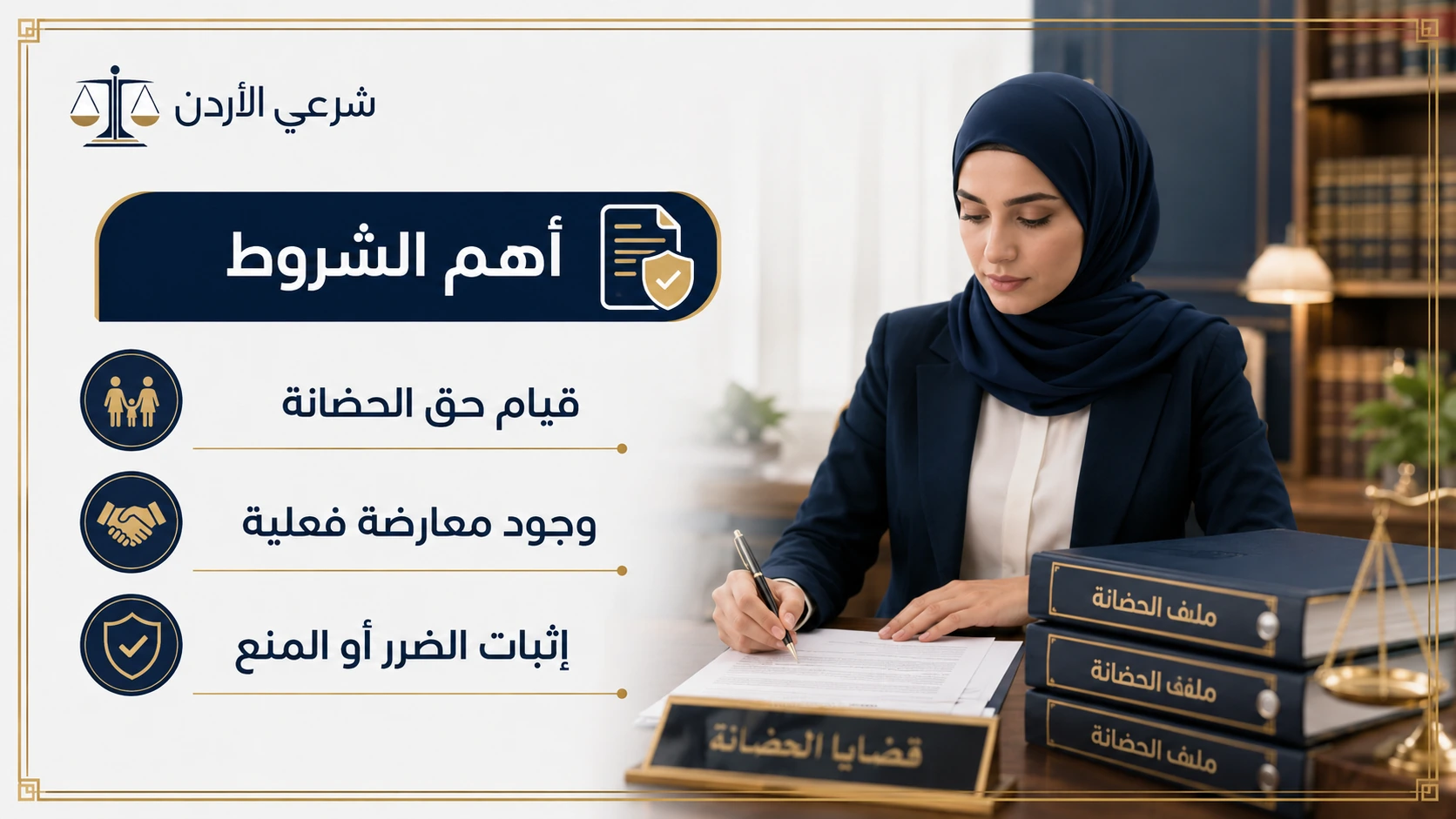شروط دعوى منع المعارضة في الحضانة
