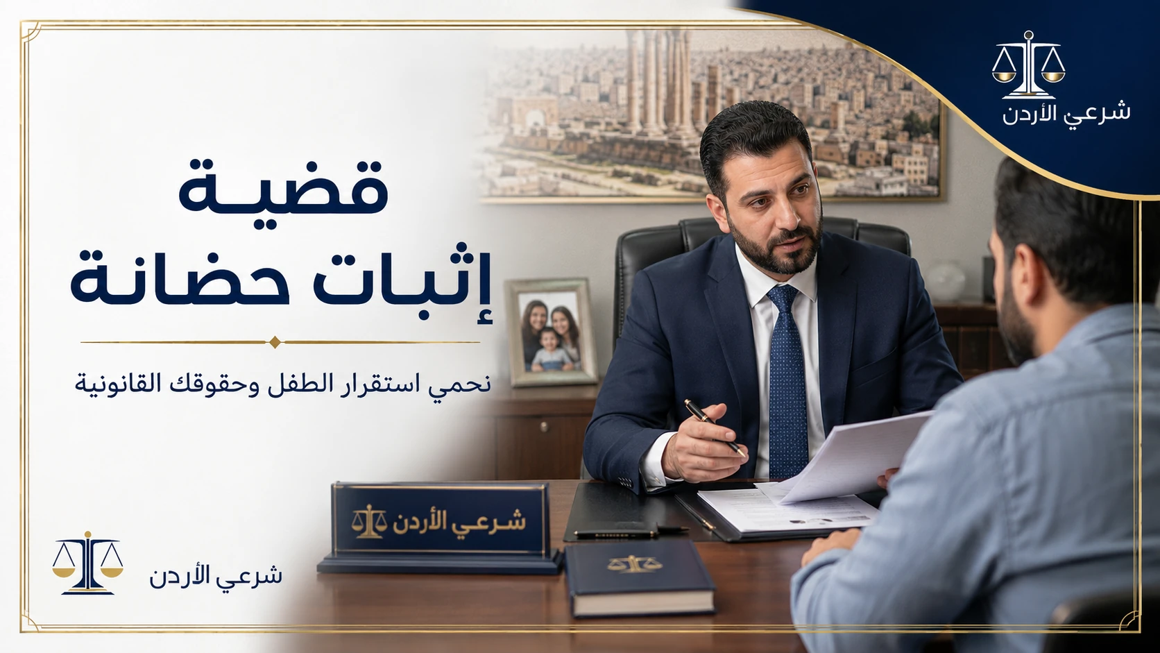 قضية إثبات حضانة في الأردن