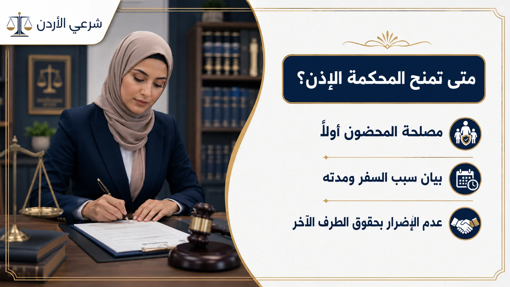 متى يأذن القاضي بالسفر بالمحضون