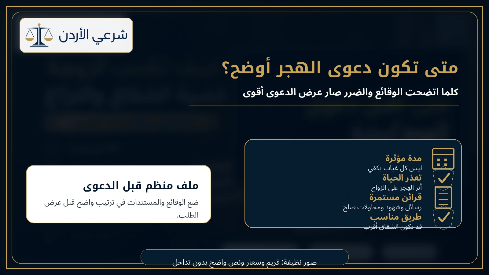 شروط قبول دعوى الطلاق للهجر وخطواتها