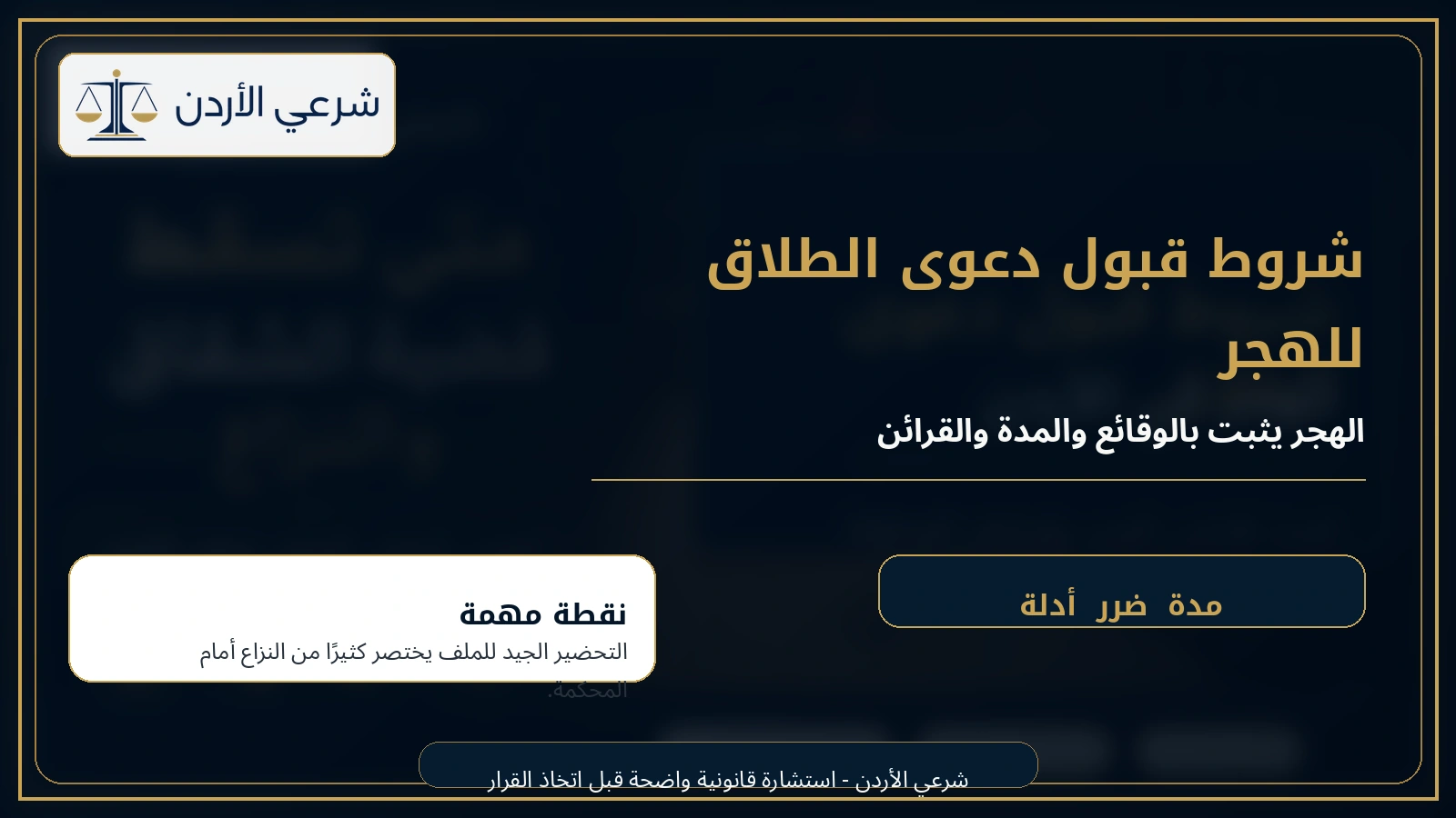 شروط قبول دعوى الطلاق للهجر في الأردن