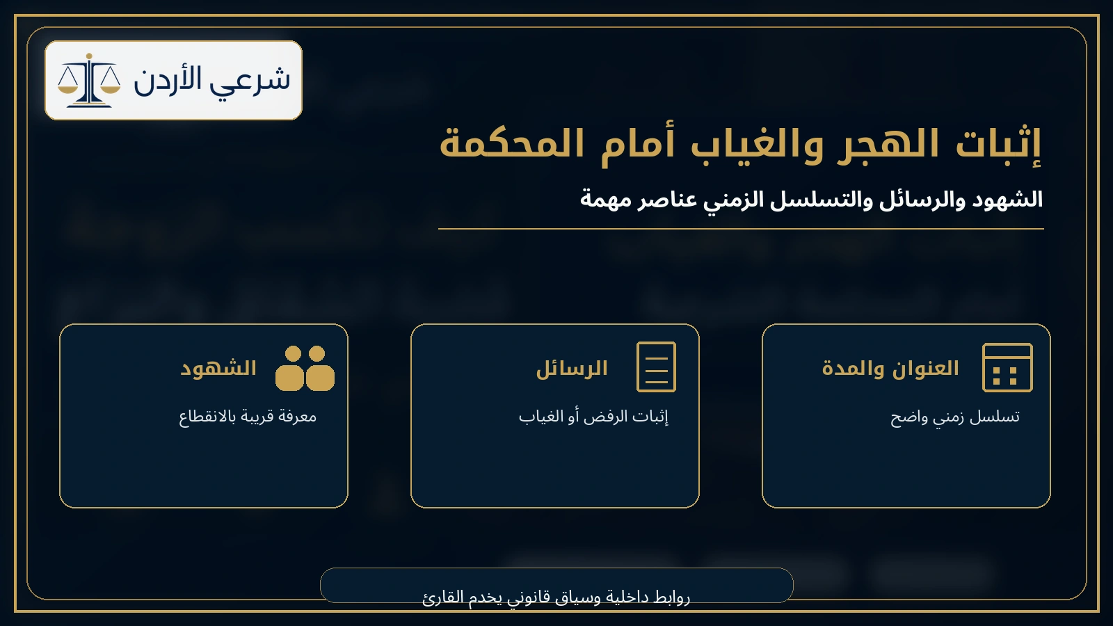 أدلة إثبات الهجر والغياب أمام المحكمة الشرعية