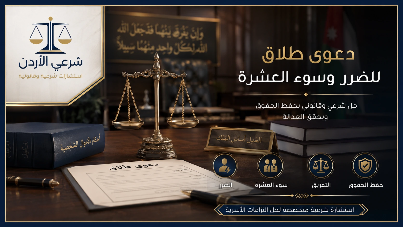 خطوات عملية حول دعوى طلاق للضرر وسوء العشرة