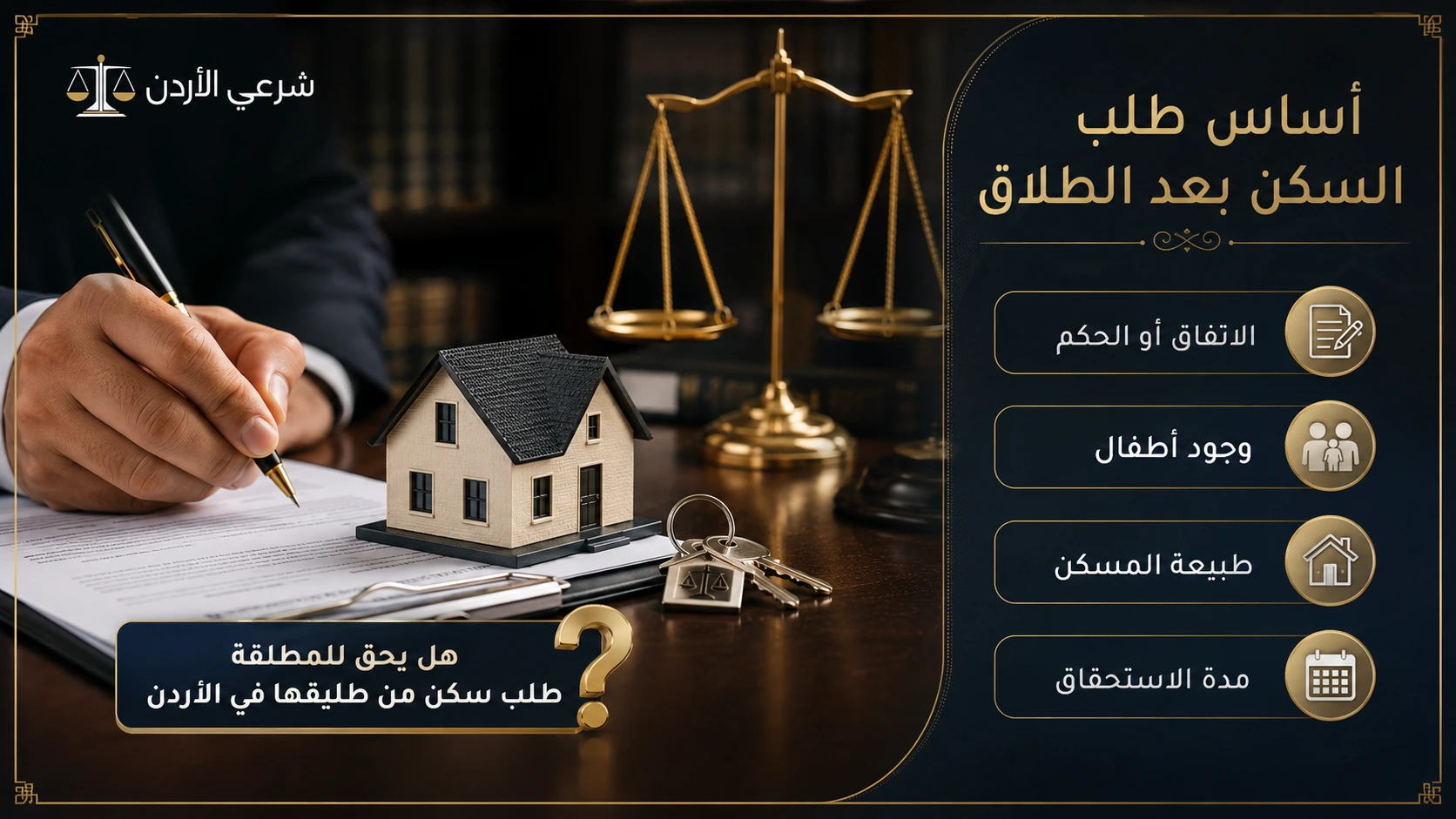 متى يكون طلب السكن للمطلقة أقوى في الأردن
