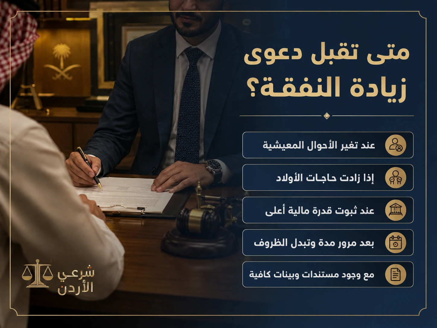 متى تقبل دعوى زيادة النفقة
