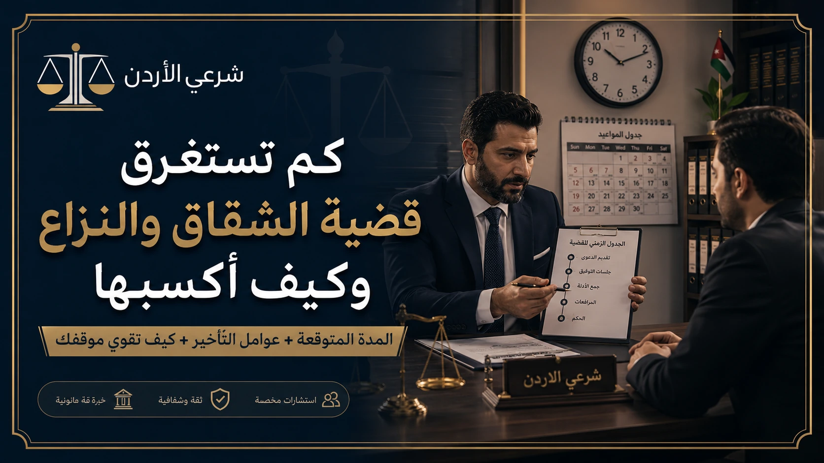 كم تستغرق قضية الشقاق والنزاع وكيف اكسبها في الأردن
