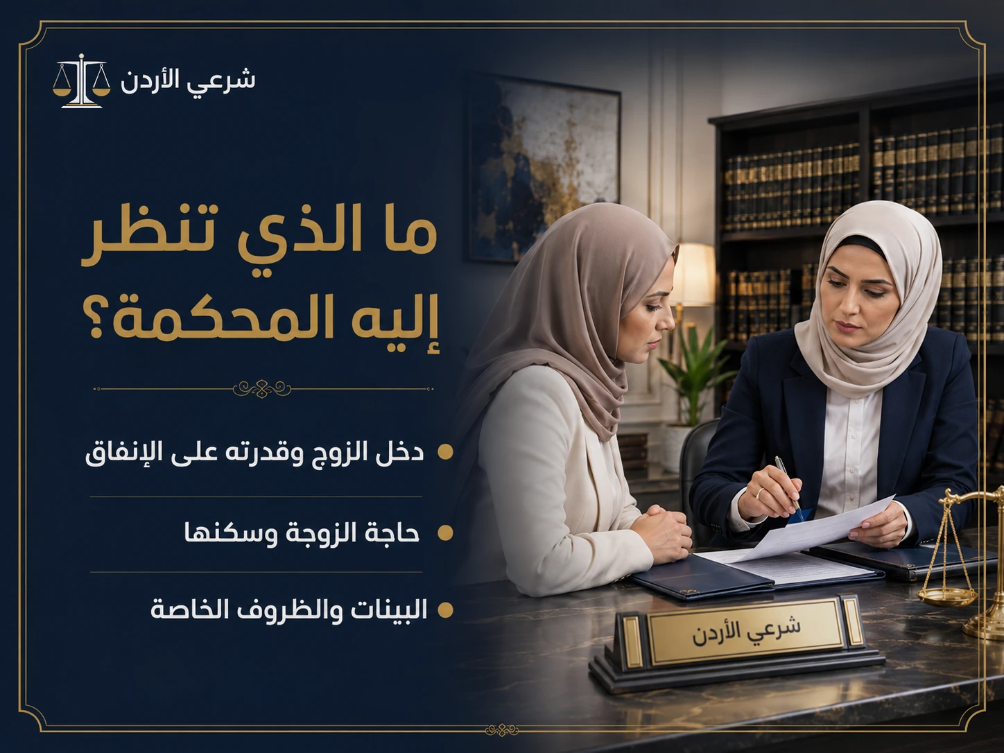 خطوات أو شروط الزوجة الموظفة والنفقة : رأي قانون الأحوال الأردني