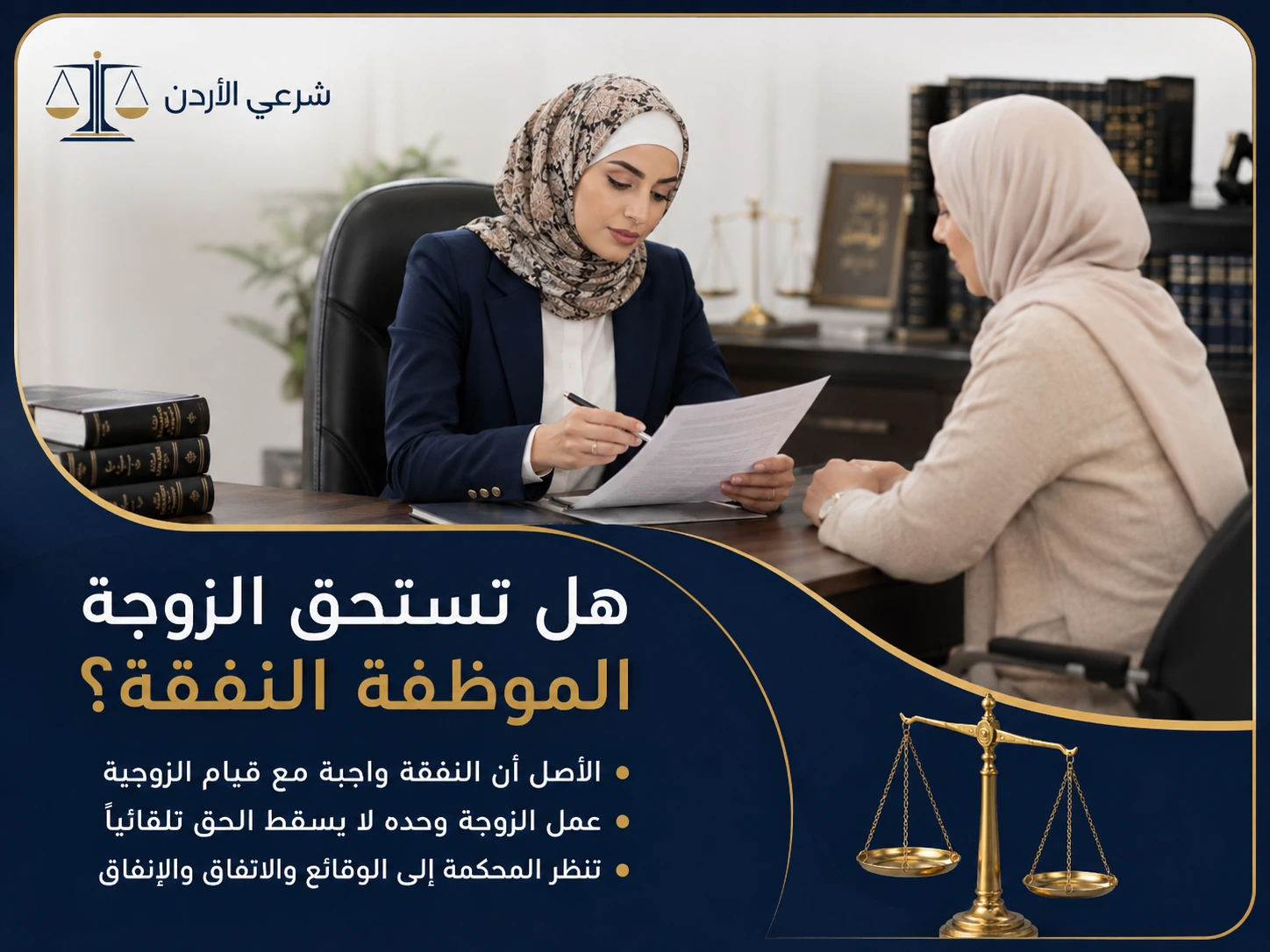 صورة معلوماتية حول الزوجة الموظفة والنفقة : رأي قانون الأحوال الأردني