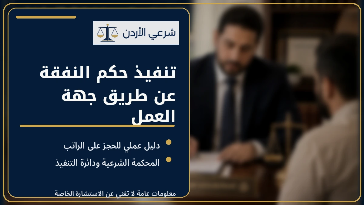 تنفيذ حكم النفقة عن طريق جهة العمل