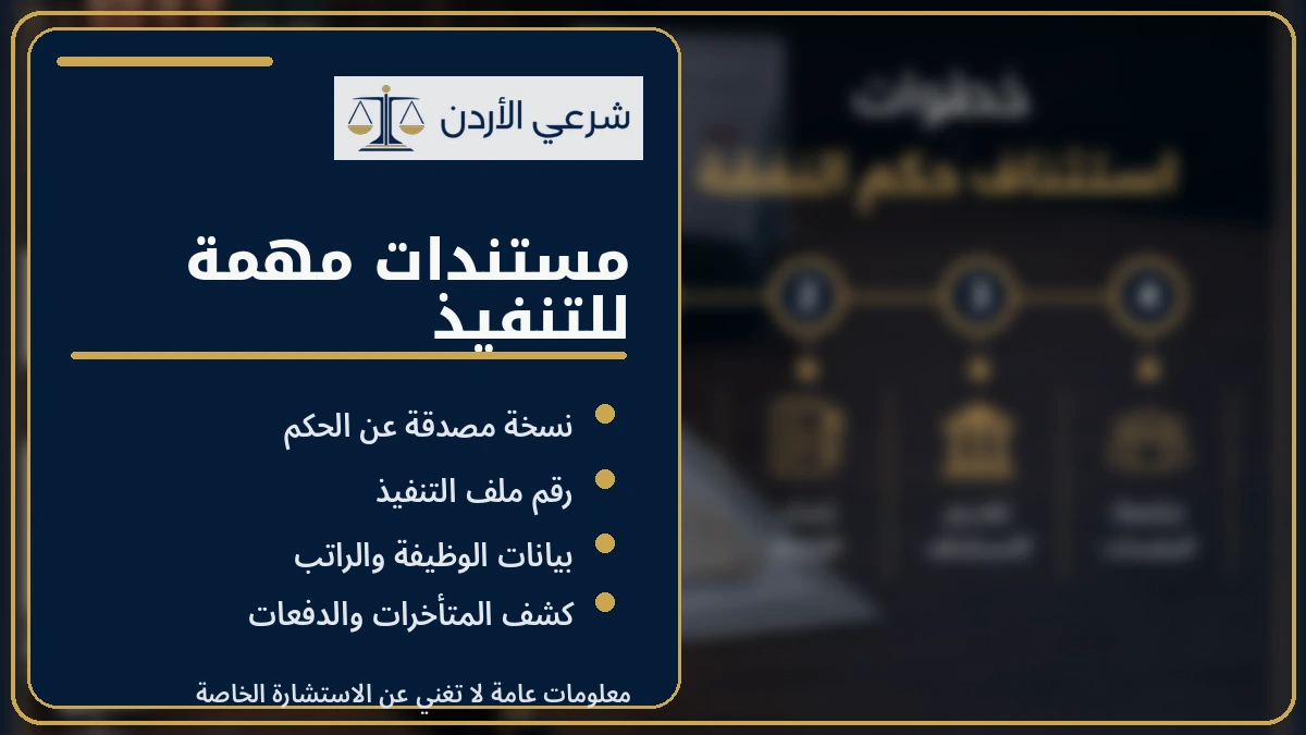 مستندات تنفيذ حكم النفقة عن طريق جهة العمل