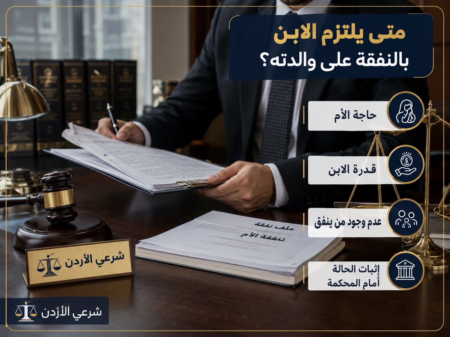 شروط استحقاق نفقة الأب في الأردن
