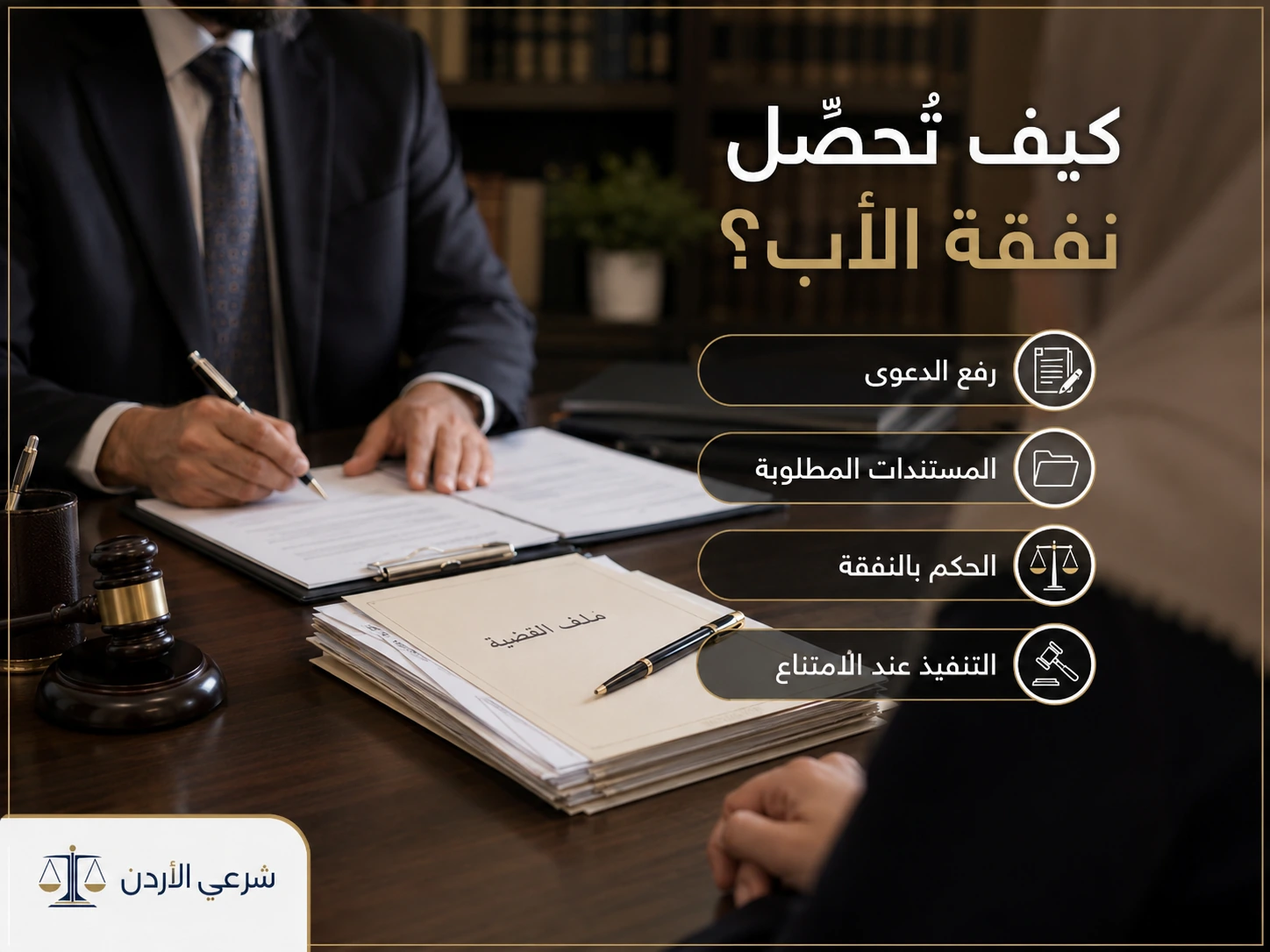 نفقة الأب في القانون الأردني