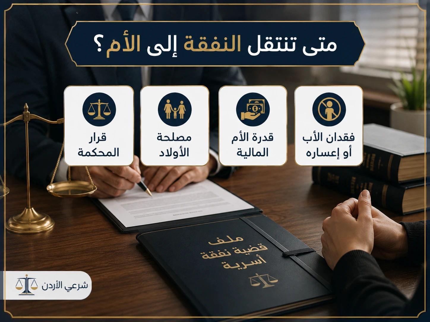 كيفية تحصيل نفقة الأب في الأردن