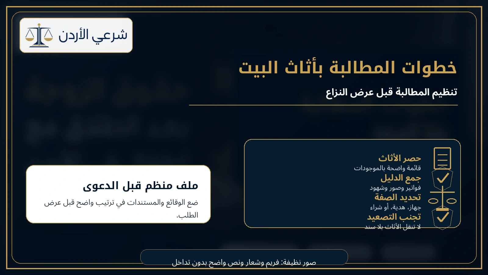 خطوات المطالبة بأثاث البيت بعد الطلاق