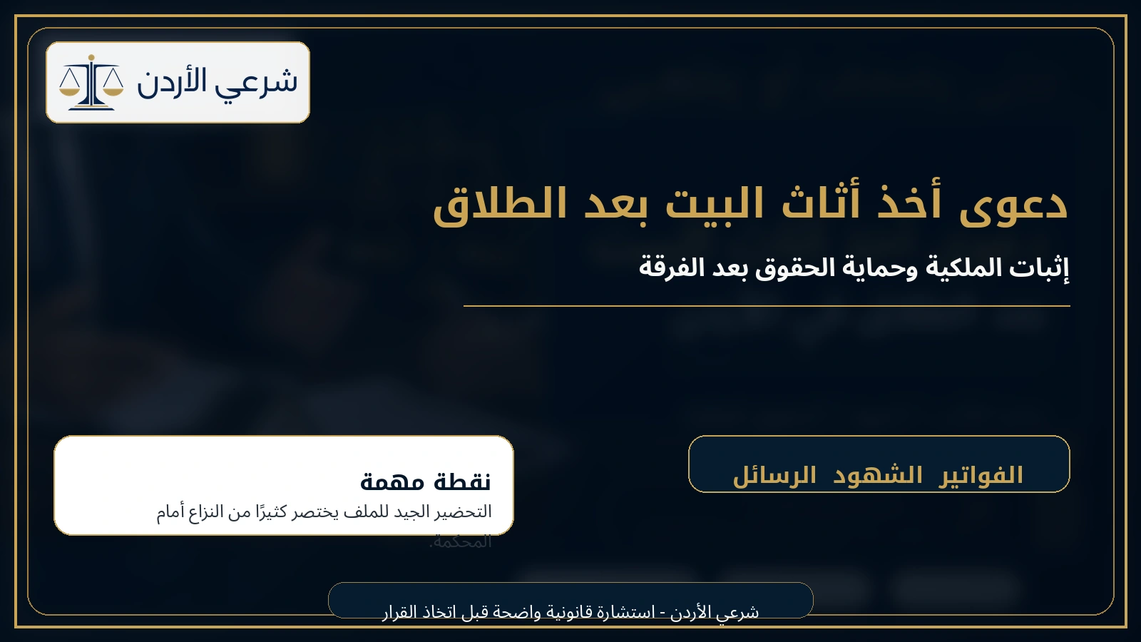 دعوى أخذ أثاث البيت بعد الطلاق في الأردن
